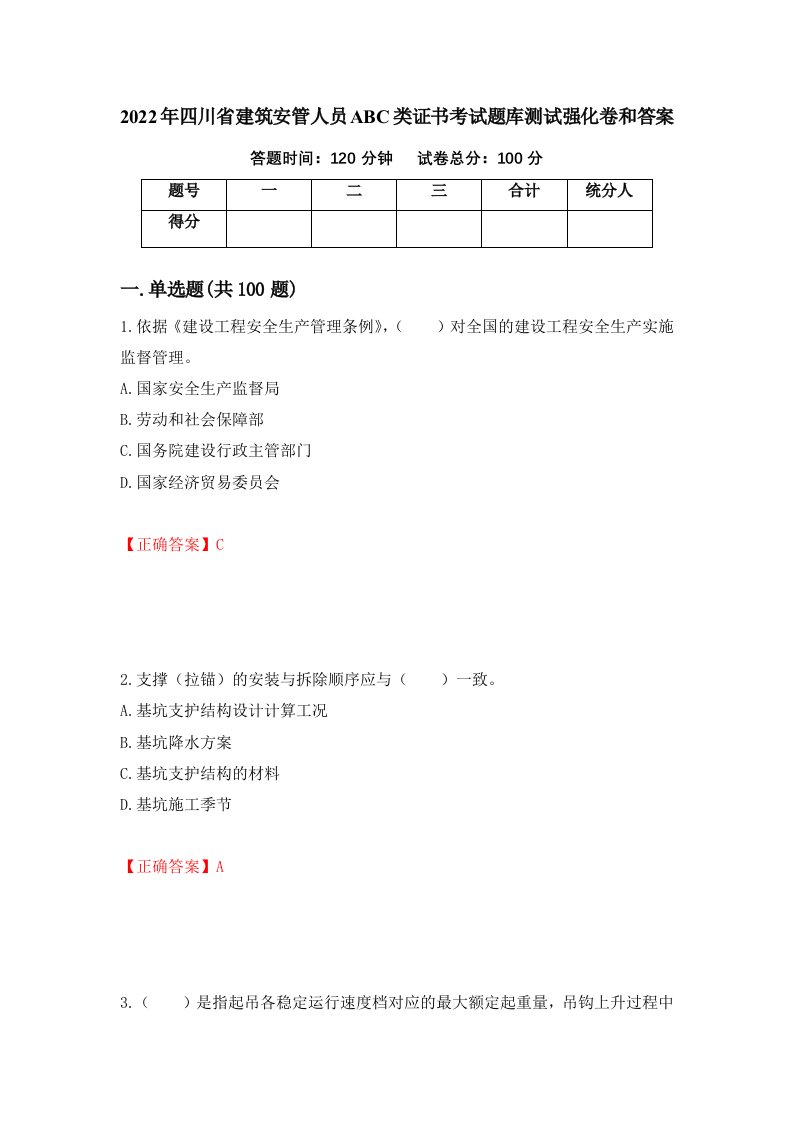 2022年四川省建筑安管人员ABC类证书考试题库测试强化卷和答案67