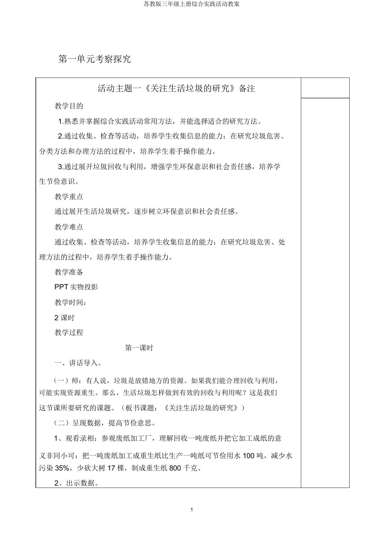 苏教版三年级上册综合实践活动教案