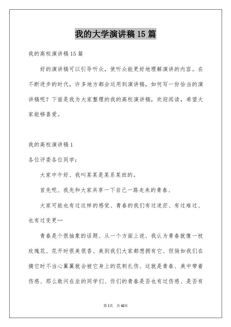 我的大学演讲稿15篇范文