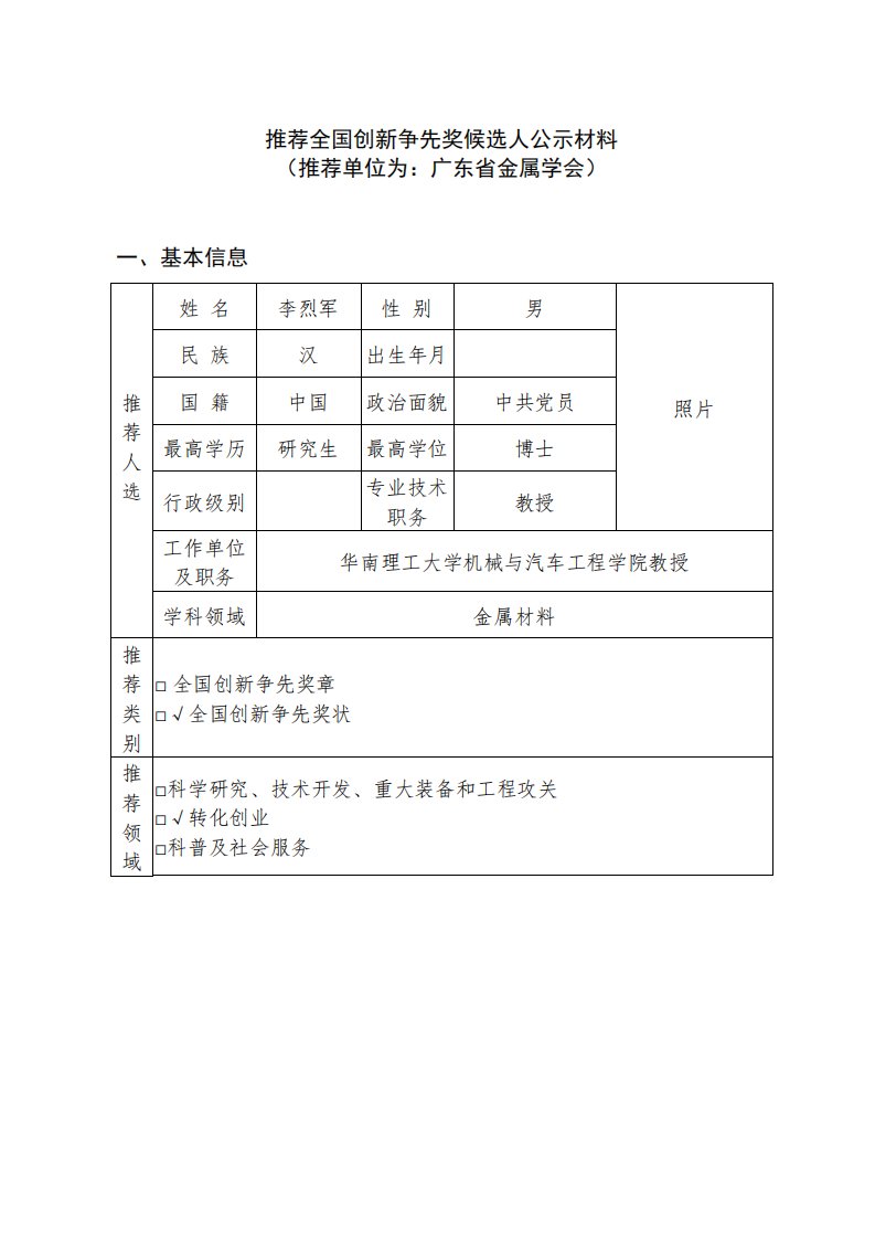 推荐全国创新争先奖候选人公示材料（推荐单位为广东金