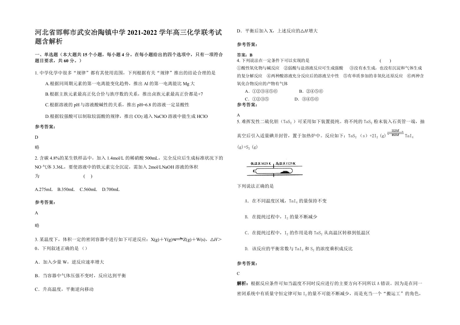 河北省邯郸市武安冶陶镇中学2021-2022学年高三化学联考试题含解析