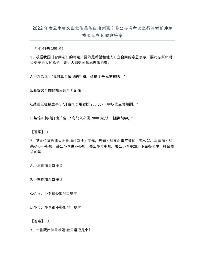 2022年度云南省文山壮族苗族自治州富宁县公务员考试之行测考前冲刺模拟试卷B卷含答案