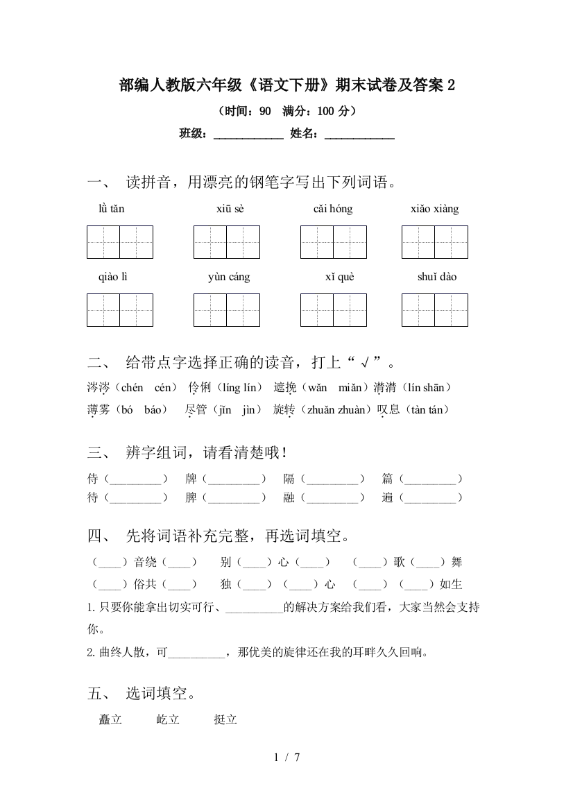 部编人教版六年级《语文下册》期末试卷及答案2