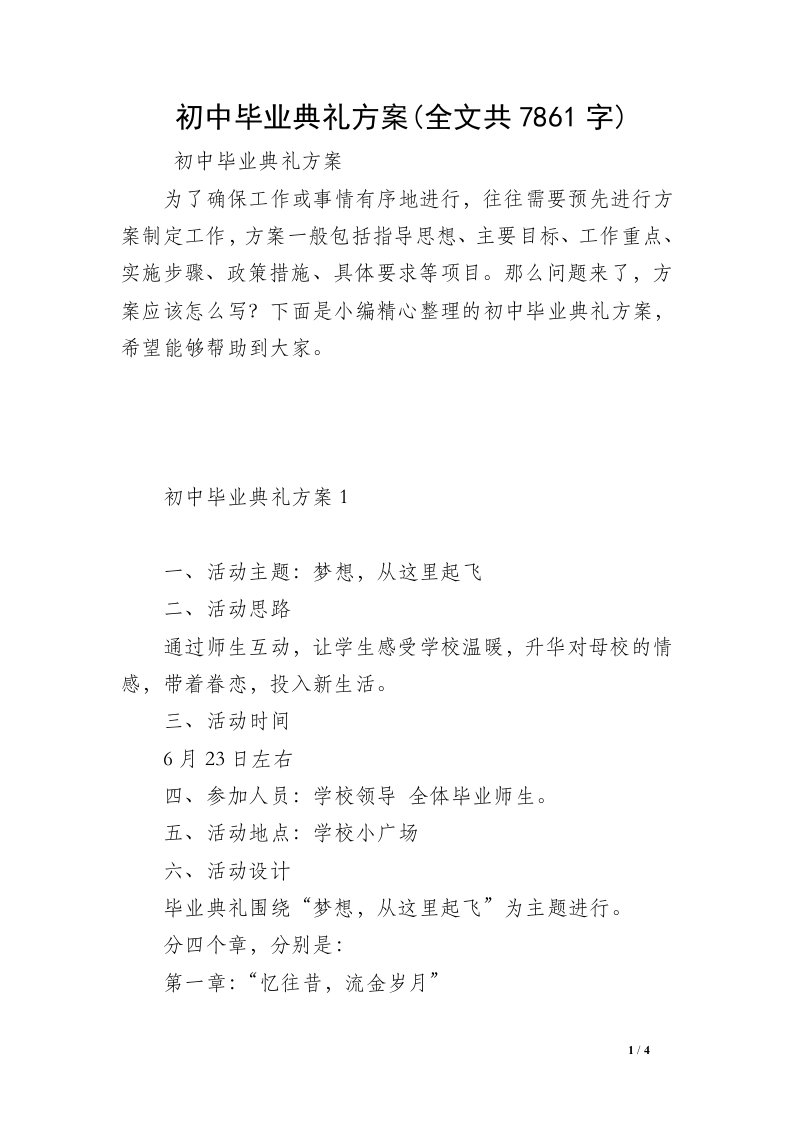 初中毕业典礼方案(全文共7861字)