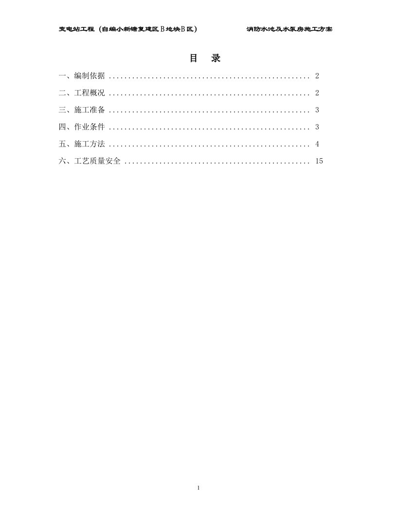 110kV变电站消防水池及泵房专项施工方案[详细]