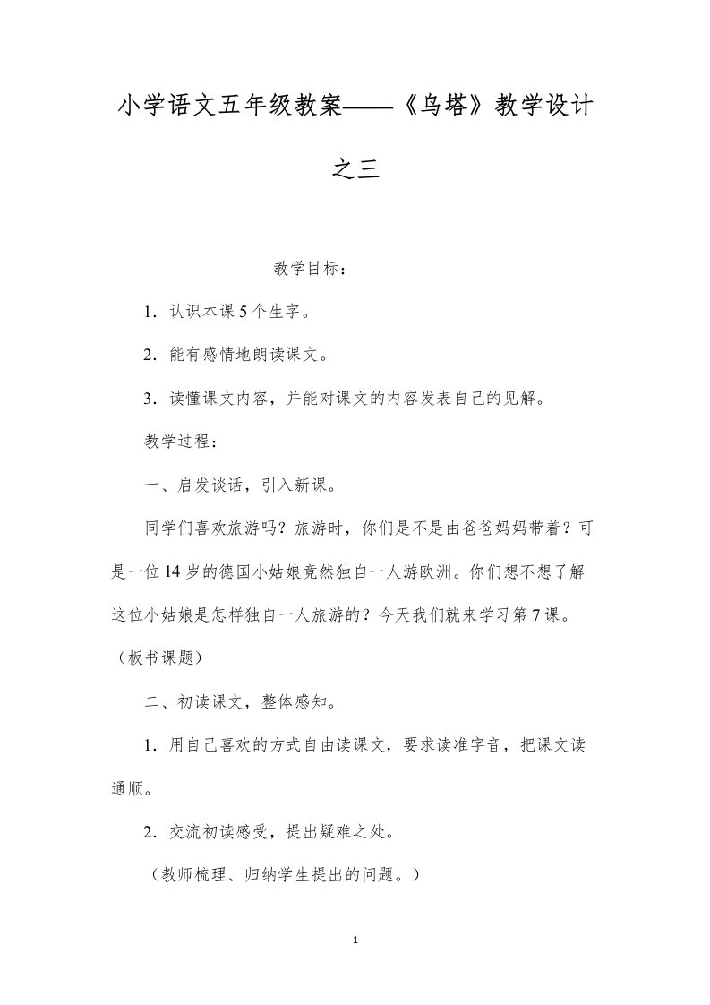 小学语文五年级教案——《乌塔》教学设计之三