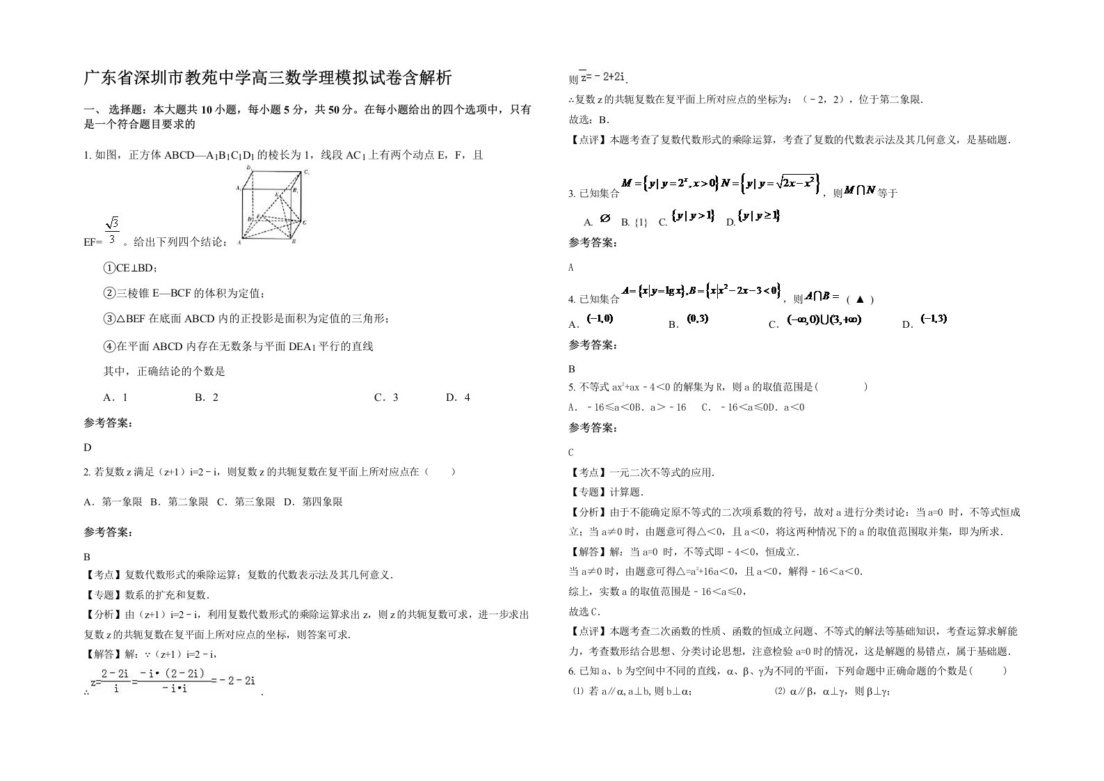 广东省深圳市教苑中学高三数学理模拟试卷含解析