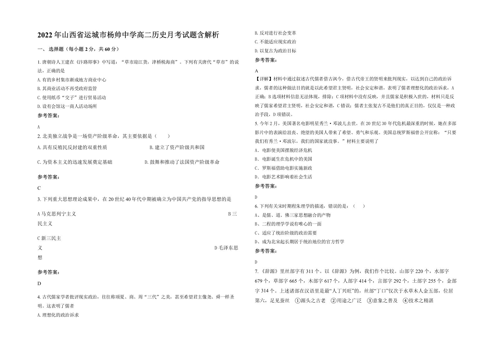 2022年山西省运城市杨帅中学高二历史月考试题含解析