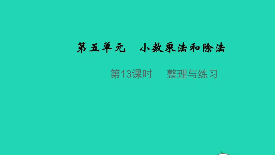 2021秋五年级数学上册第五单元小数乘法和除法第13课时整理与练习教学课件苏教版