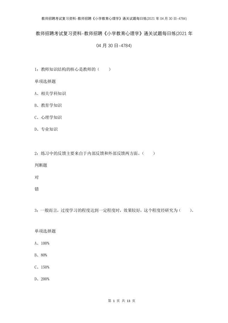 教师招聘考试复习资料-教师招聘小学教育心理学通关试题每日练2021年04月30日-4784