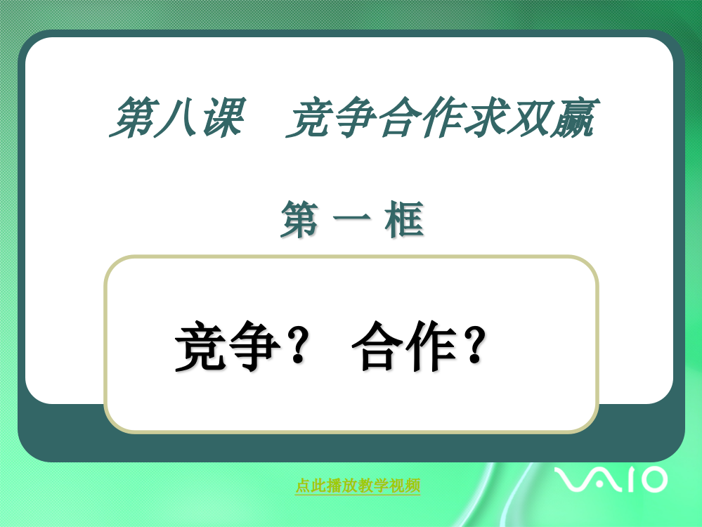 品德道德与法治八上8.1-竞争？合作？-课件1人教版公开课教案教学设计课件测试卷练习卷课时同步训练练