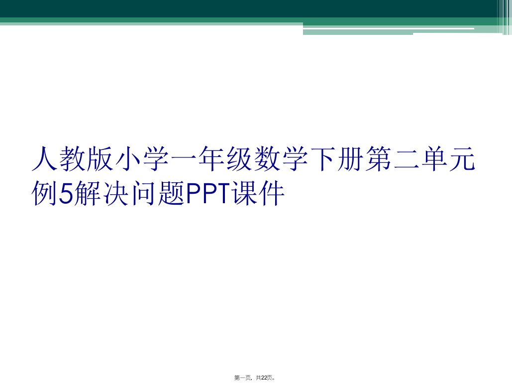 人教版小学一年级数学下册第二单元例5解决问题ppt课件