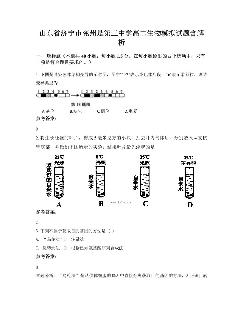 山东省济宁市兖州是第三中学高二生物模拟试题含解析