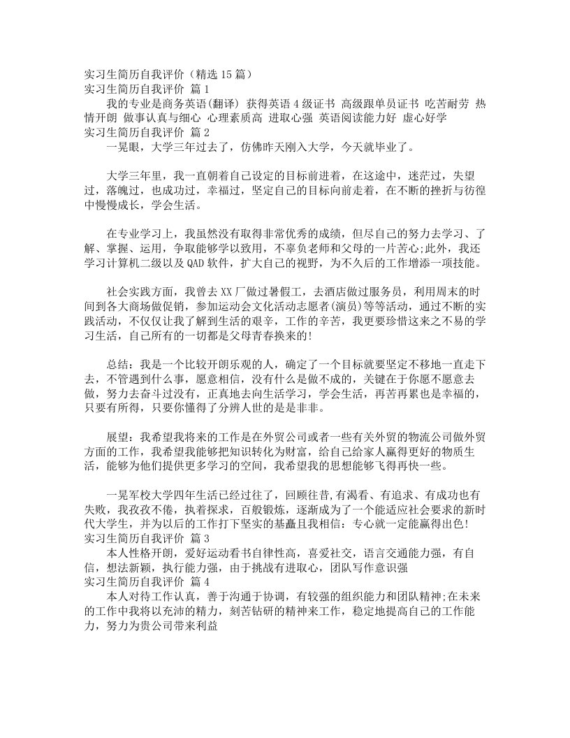 实习生简历自我评价（精选15篇）