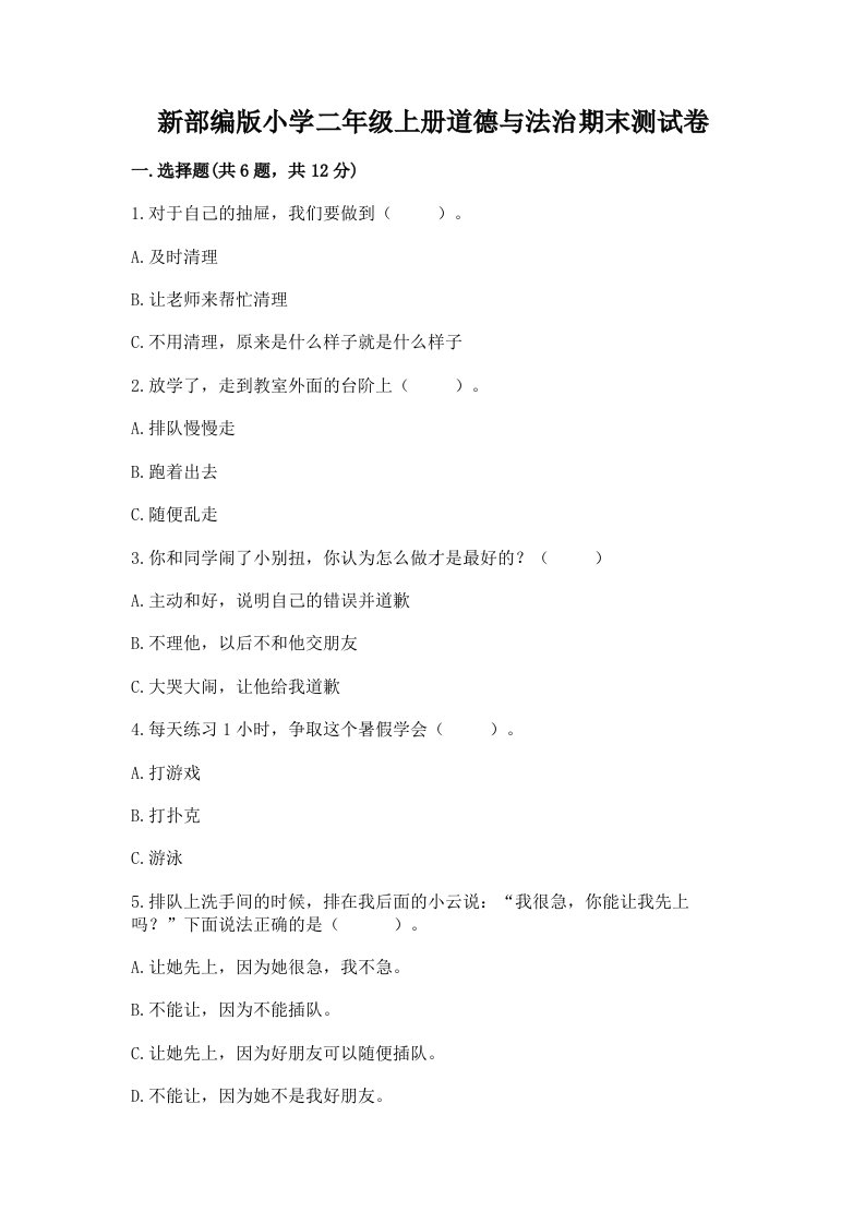 新部编版小学二年级上册道德与法治期末测试卷（考试直接用）word版