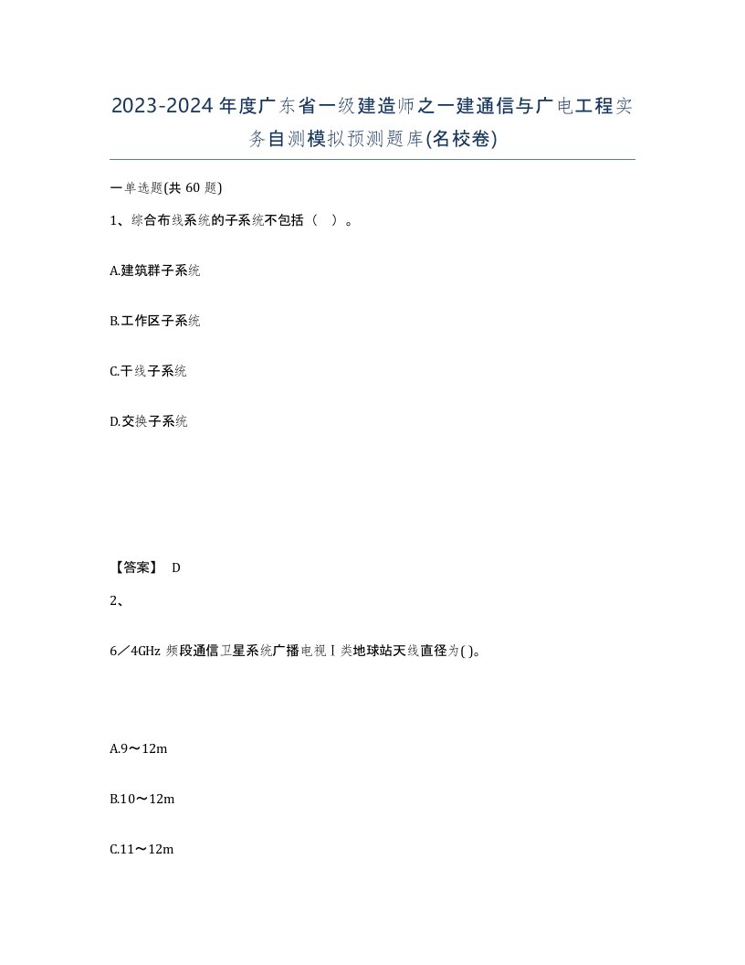 2023-2024年度广东省一级建造师之一建通信与广电工程实务自测模拟预测题库名校卷