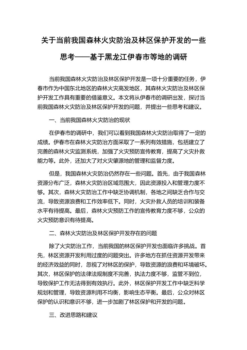 关于当前我国森林火灾防治及林区保护开发的一些思考——基于黑龙江伊春市等地的调研