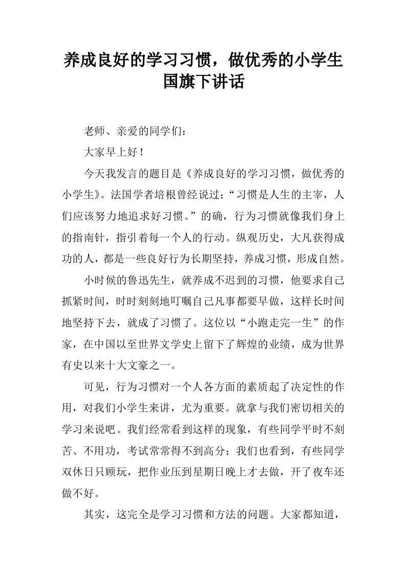 养成良好的学习习惯，做优秀的小学生国旗下讲话