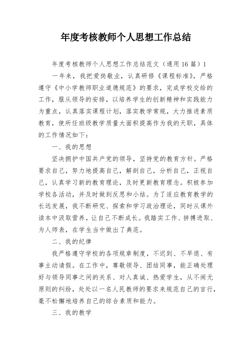 年度考核教师个人思想工作总结