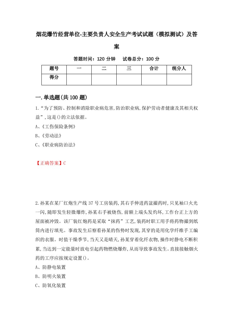 烟花爆竹经营单位-主要负责人安全生产考试试题模拟测试及答案26