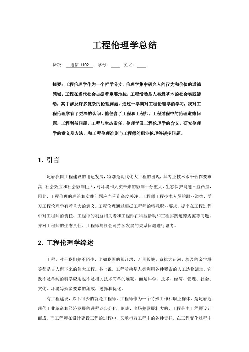 工程伦理学报告