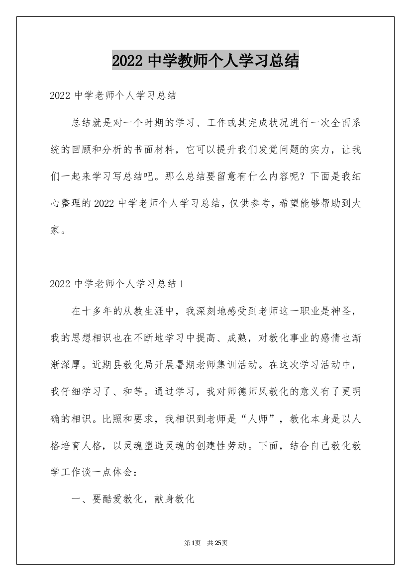 2022中学教师个人学习总结_4