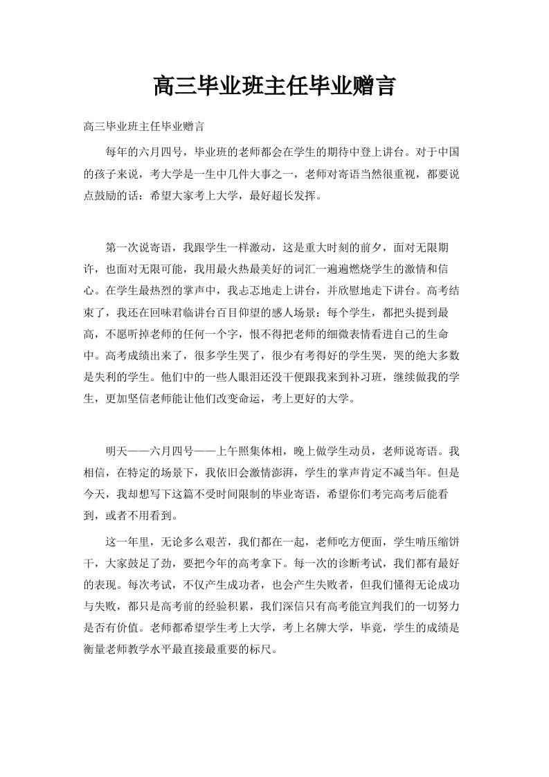 高三毕业班主任毕业赠言