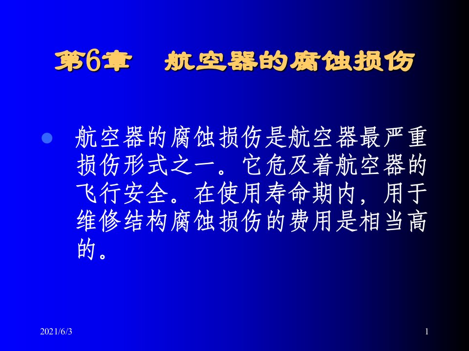 航空材料与腐蚀PPT优秀课件