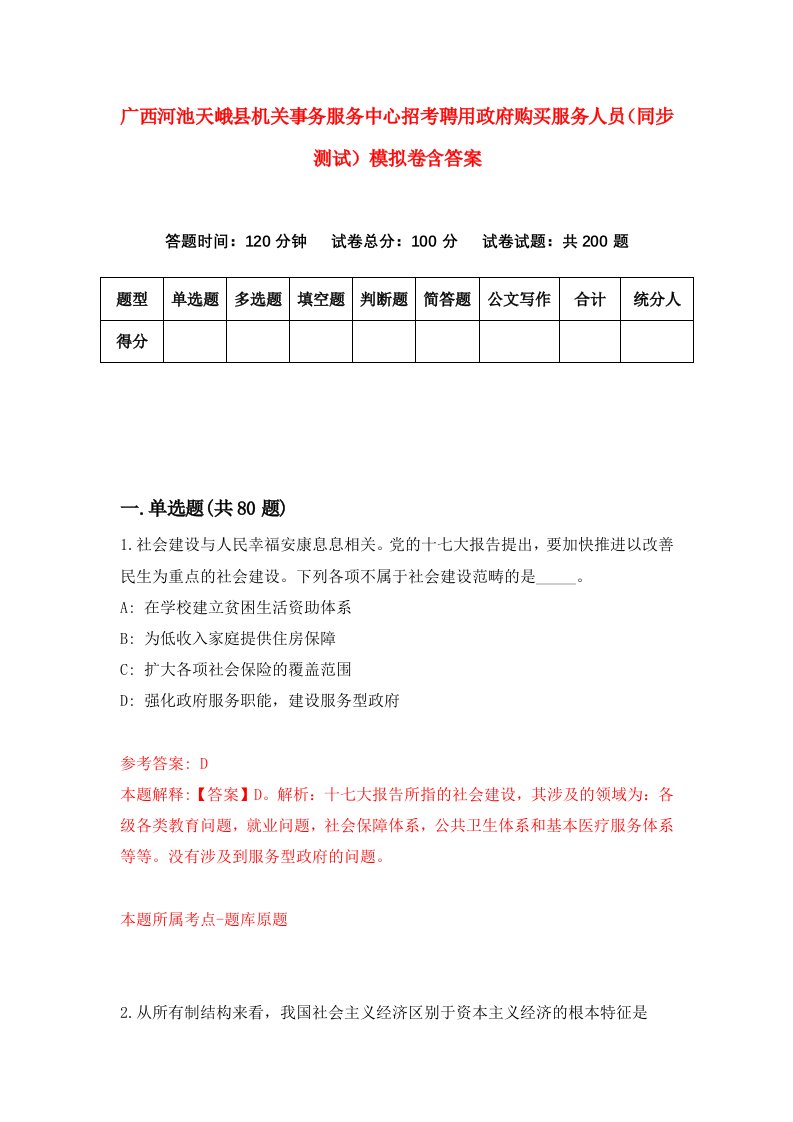 广西河池天峨县机关事务服务中心招考聘用政府购买服务人员同步测试模拟卷含答案4