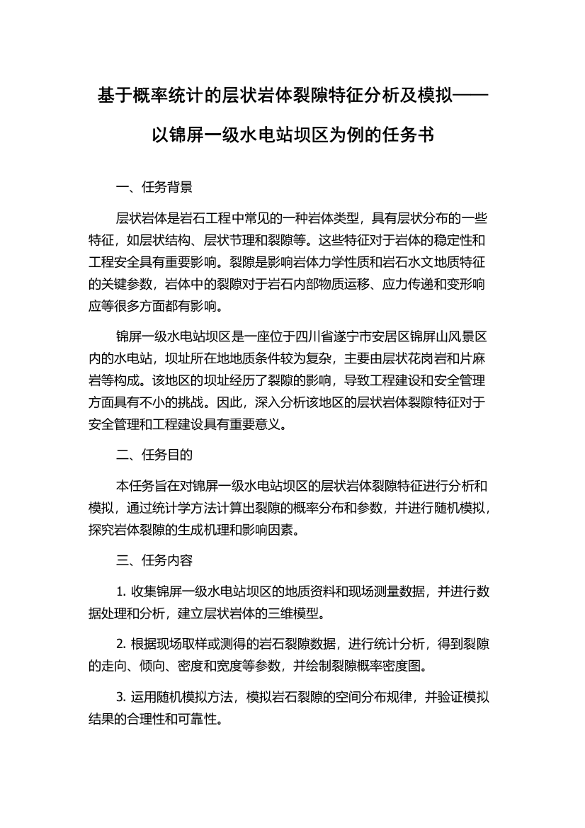 基于概率统计的层状岩体裂隙特征分析及模拟——以锦屏一级水电站坝区为例的任务书