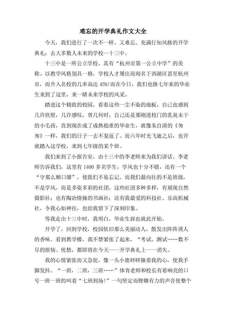 难忘的开学典礼作文大全