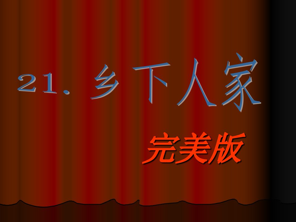 21乡下人家_图文-课件（PPT演示稿）