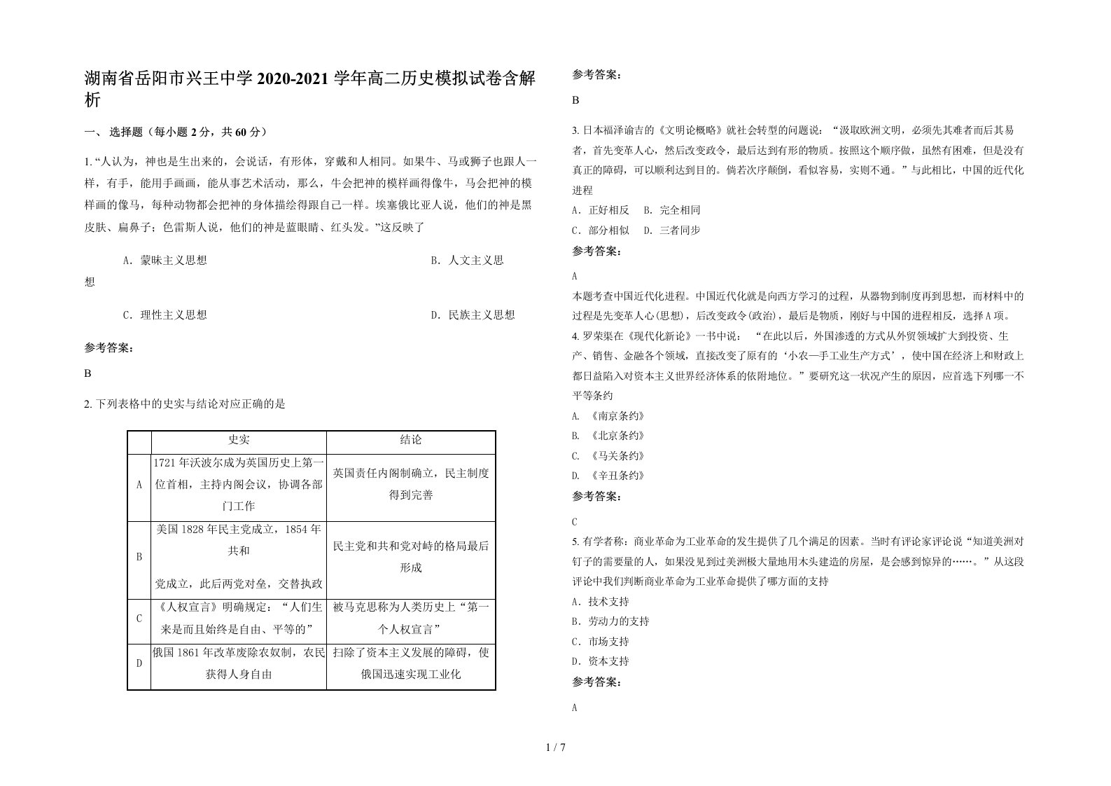 湖南省岳阳市兴王中学2020-2021学年高二历史模拟试卷含解析