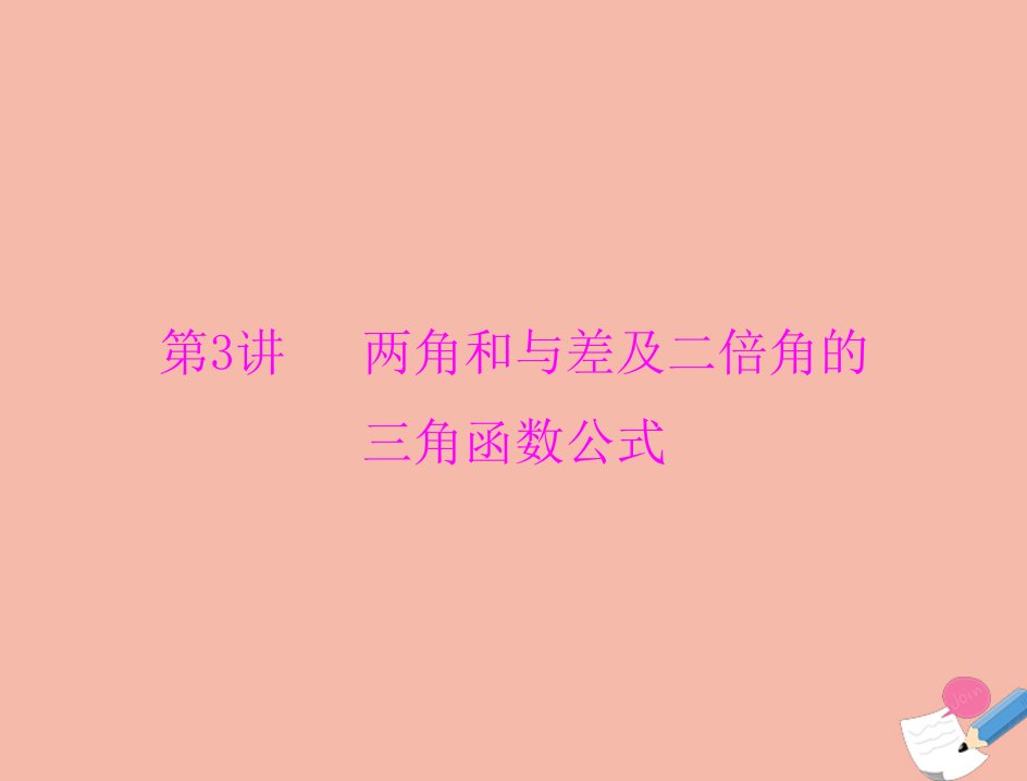 通用版2022届高考数学一轮总复习第三章三角函数与解三角形第3讲两角和与差及二倍角的三角函数公式课件