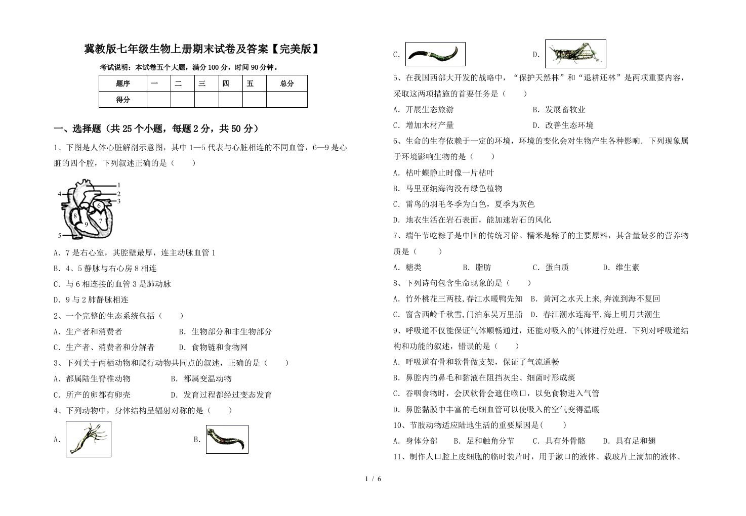 冀教版七年级生物上册期末试卷及答案【完美版】