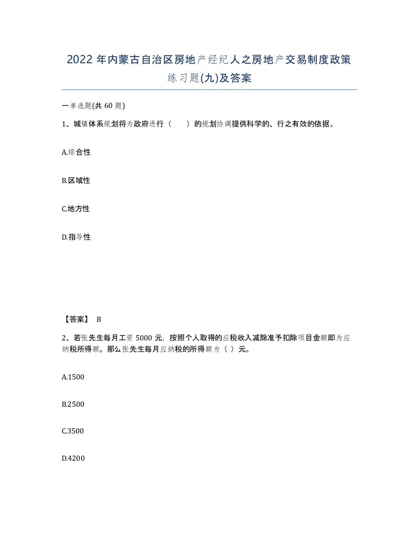 2022年内蒙古自治区房地产经纪人之房地产交易制度政策练习题九及答案