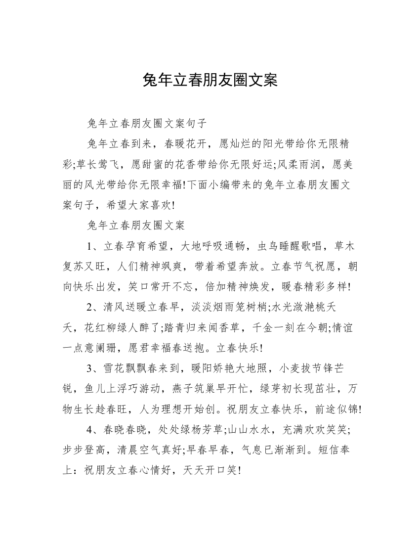 兔年立春朋友圈文案