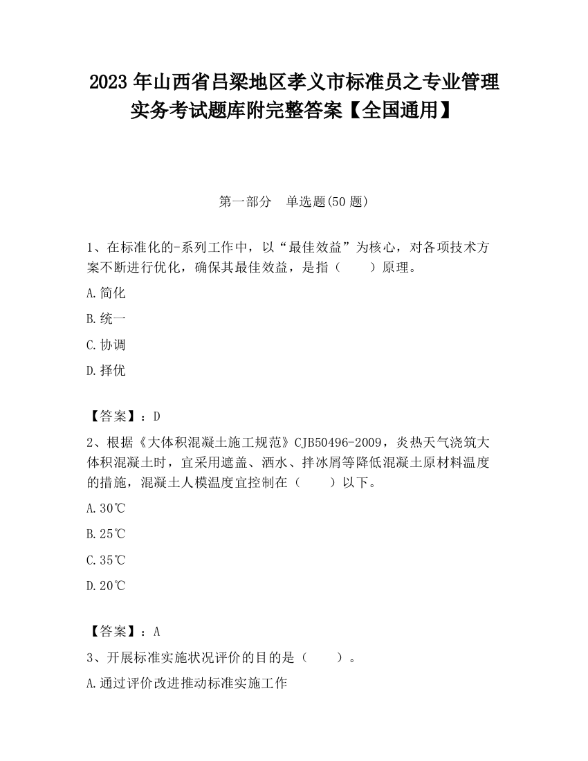 2023年山西省吕梁地区孝义市标准员之专业管理实务考试题库附完整答案【全国通用】