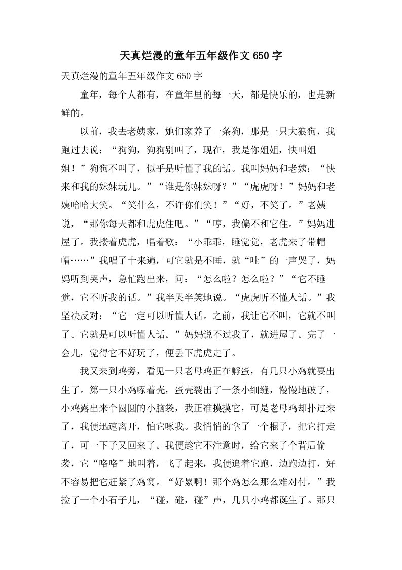 天真烂漫的童年五年级作文650字