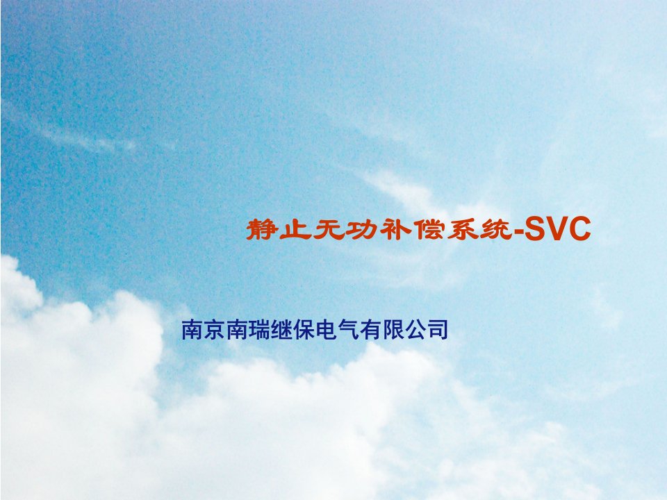 《静止无功补偿装置SVC介绍》PPT课件