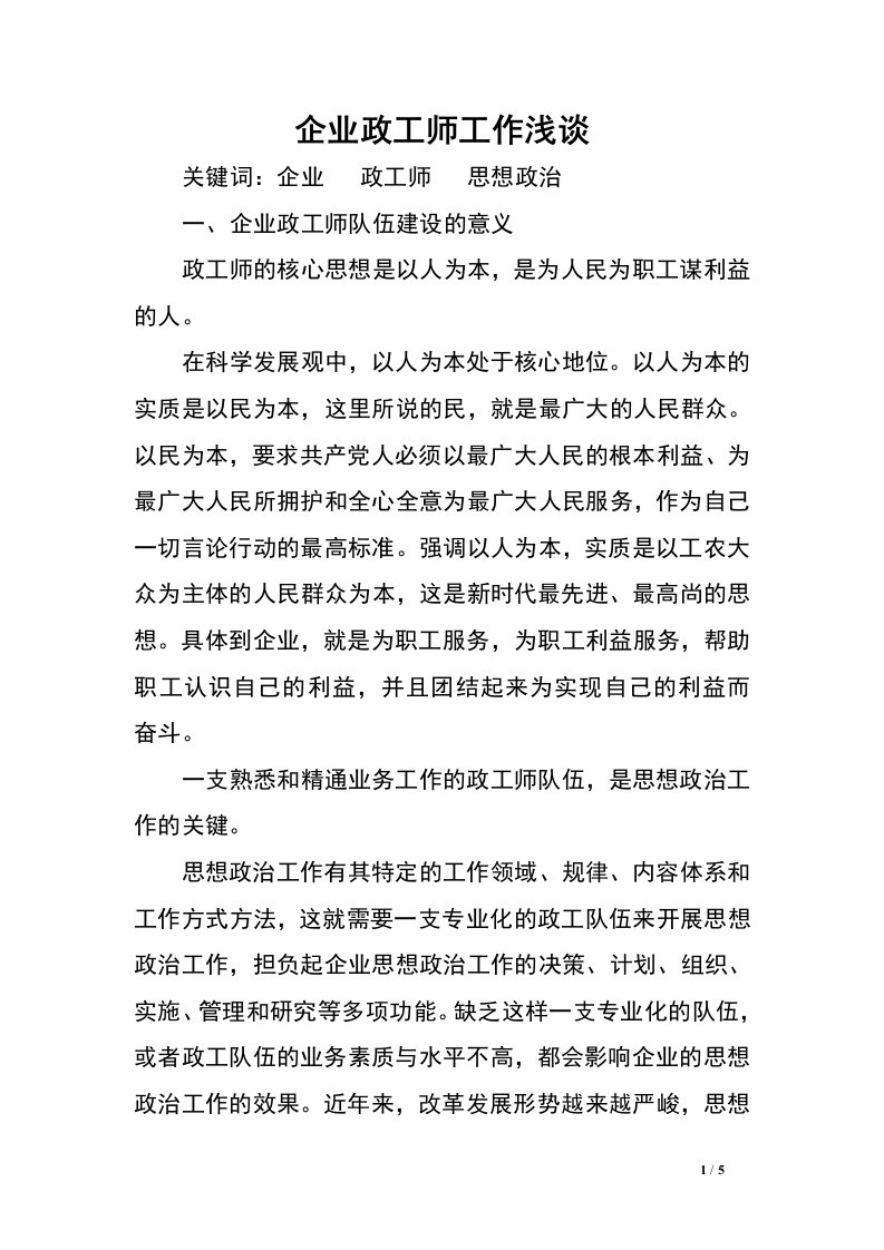 企业政工师工作浅谈.doc