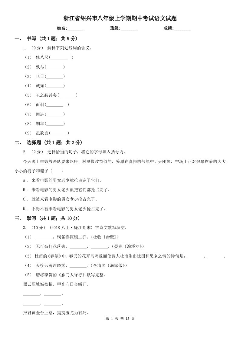 浙江省绍兴市八年级上学期期中考试语文试题