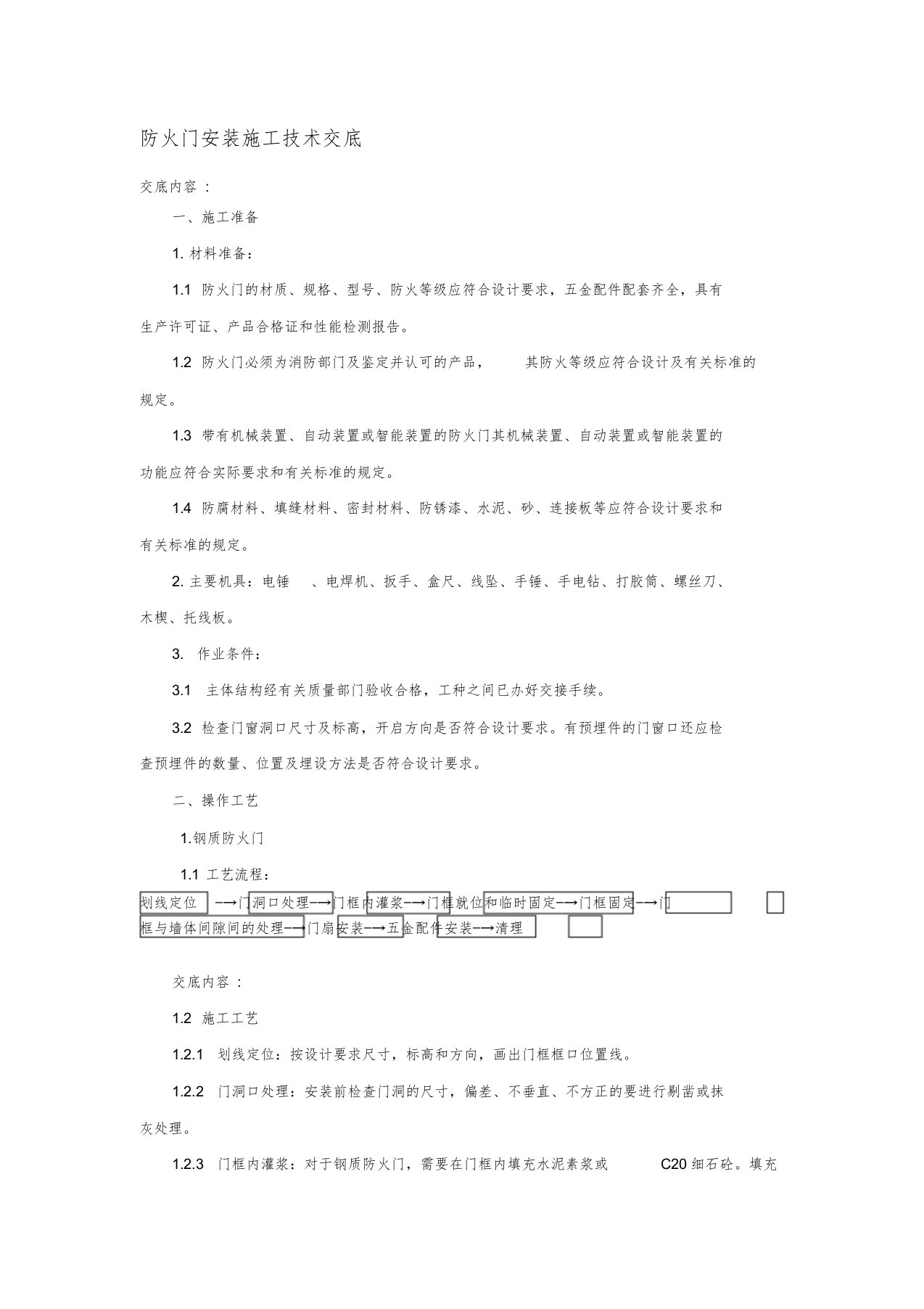 防火门安装施工技术交底