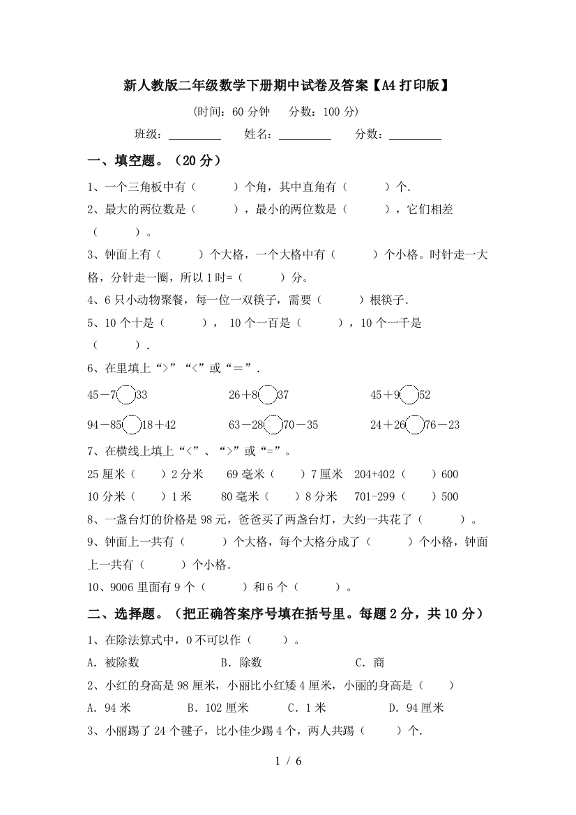 新人教版二年级数学下册期中试卷及答案【A4打印版】