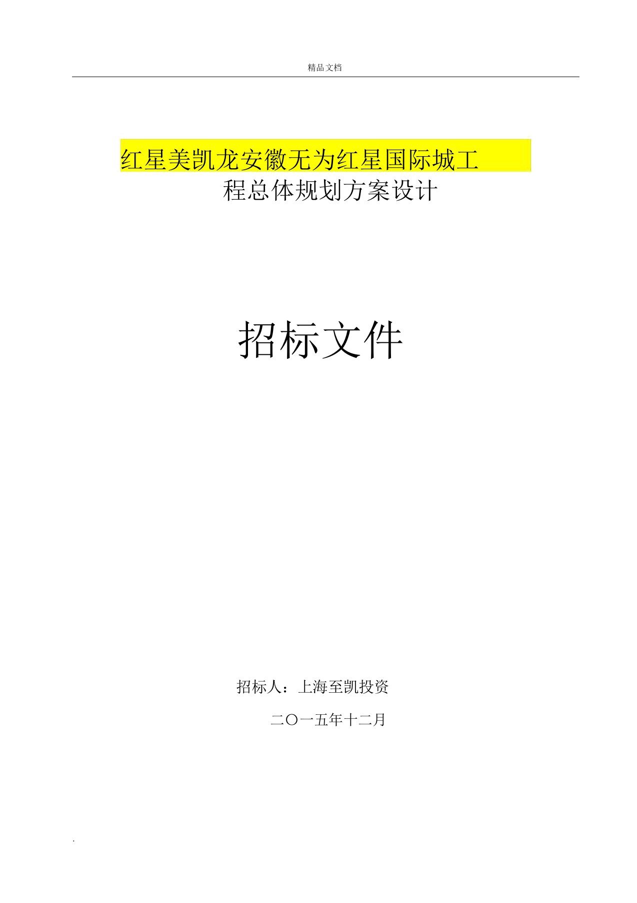 项目总体规规划方案设计招标文件