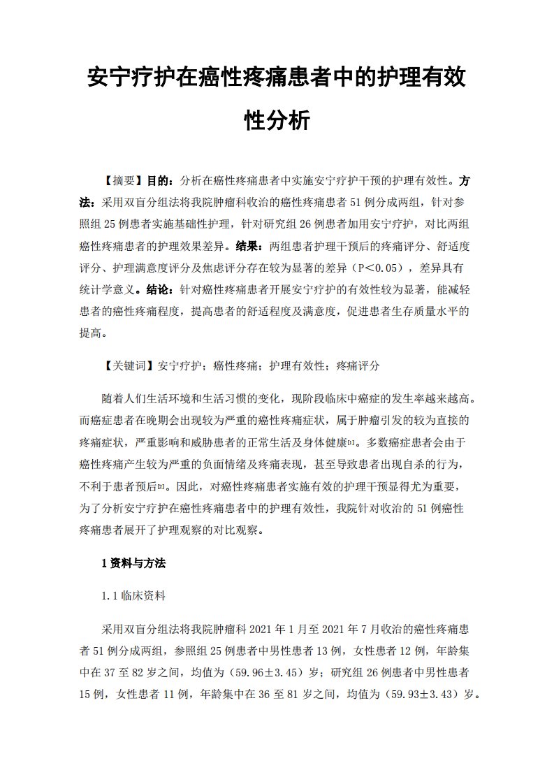 安宁疗护在癌性疼痛患者中的护理有效性分析