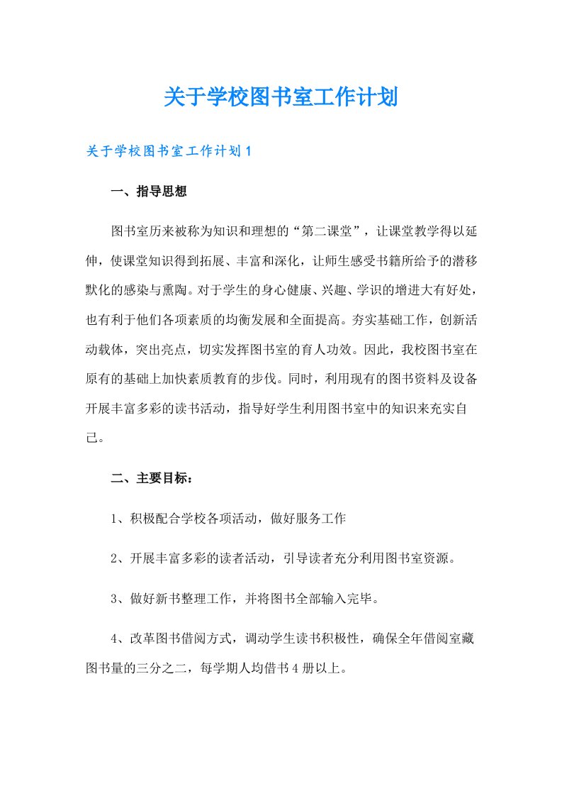 关于学校图书室工作计划