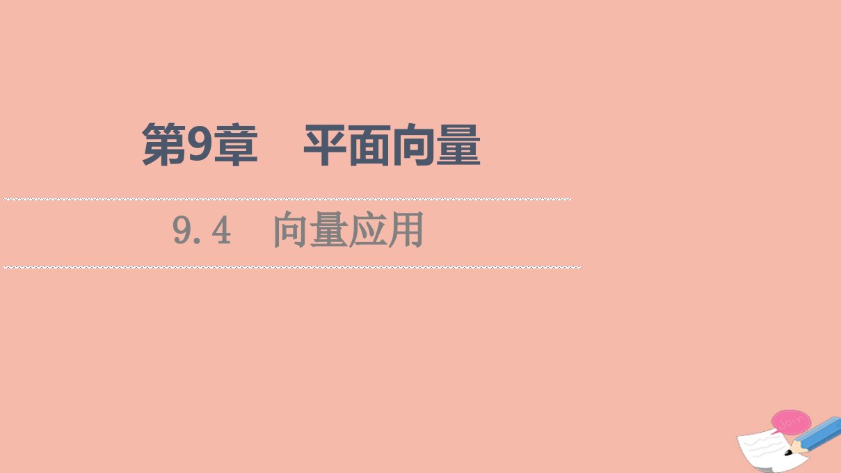 2021_2022学年新教材高中数学第9章平面向量9.4向量应用课件苏教版必修第二册