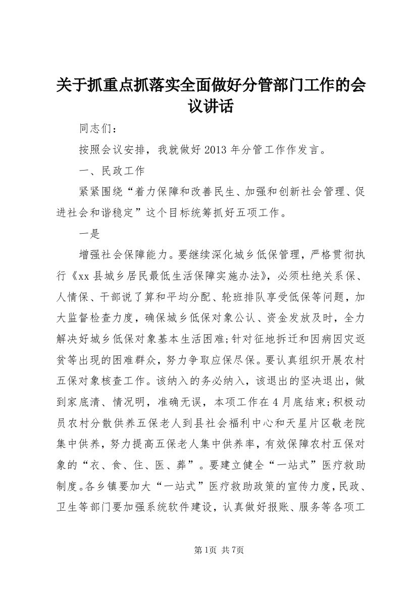 关于抓重点抓落实全面做好分管部门工作的会议讲话