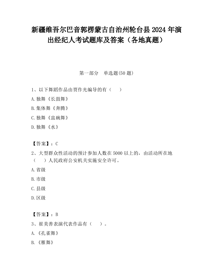 新疆维吾尔巴音郭楞蒙古自治州轮台县2024年演出经纪人考试题库及答案（各地真题）